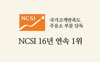 2024.7.9. 국가고객만족도(NCSI) 주유소 부문 16년 연속 1위 선정